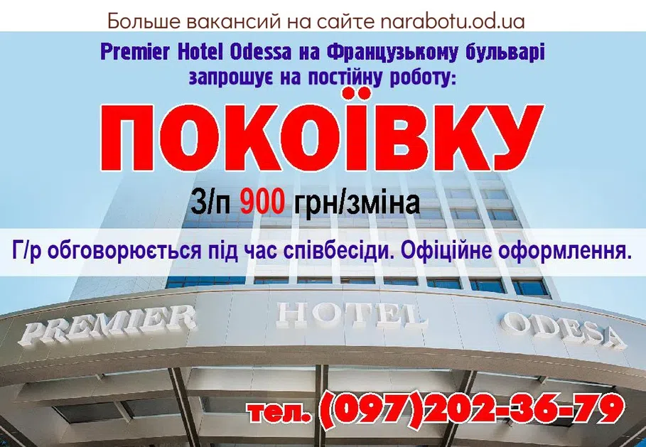 Вакансии в Одессе Покоївка