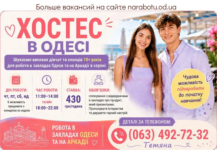 Вакансії в Одесі Хостес