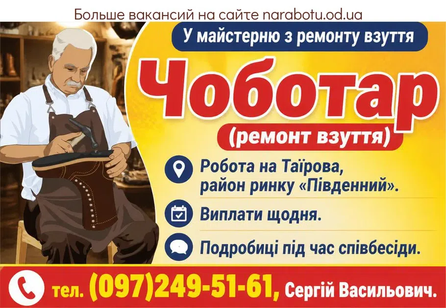 Вакансії в Одесі Сапожник (ремонт обуви)