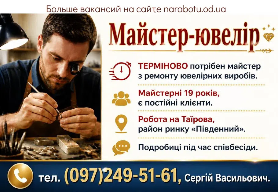 Вакансії в Одесі Мастер - ювелир