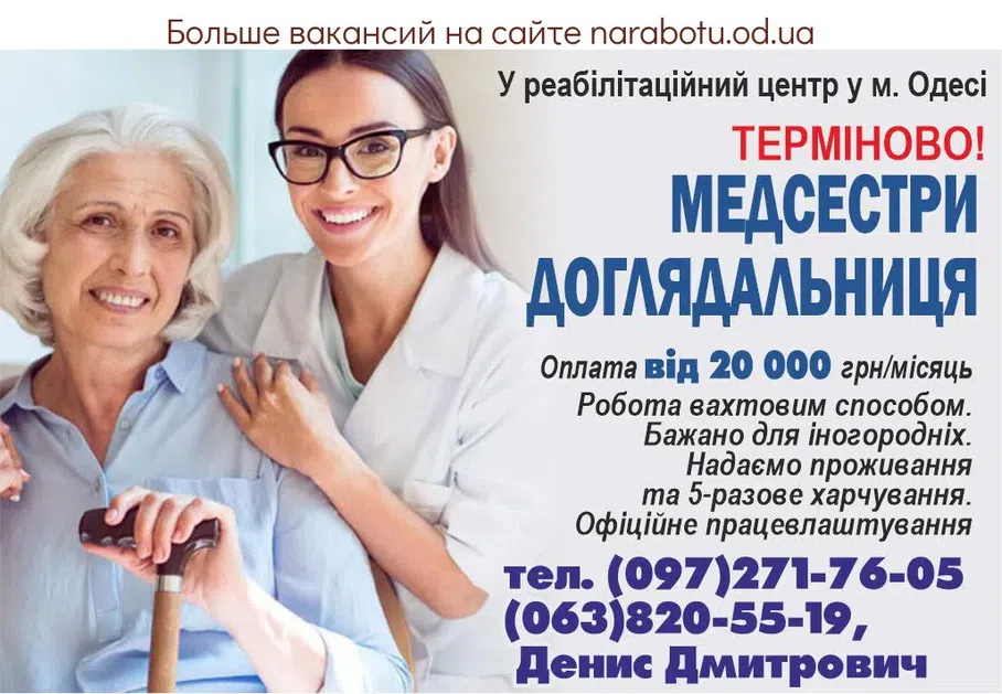 Вакансии в Одессе Медсестра