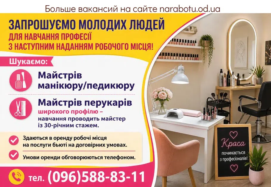 Вакансії в Одесі Майстри манікюру/педикюру