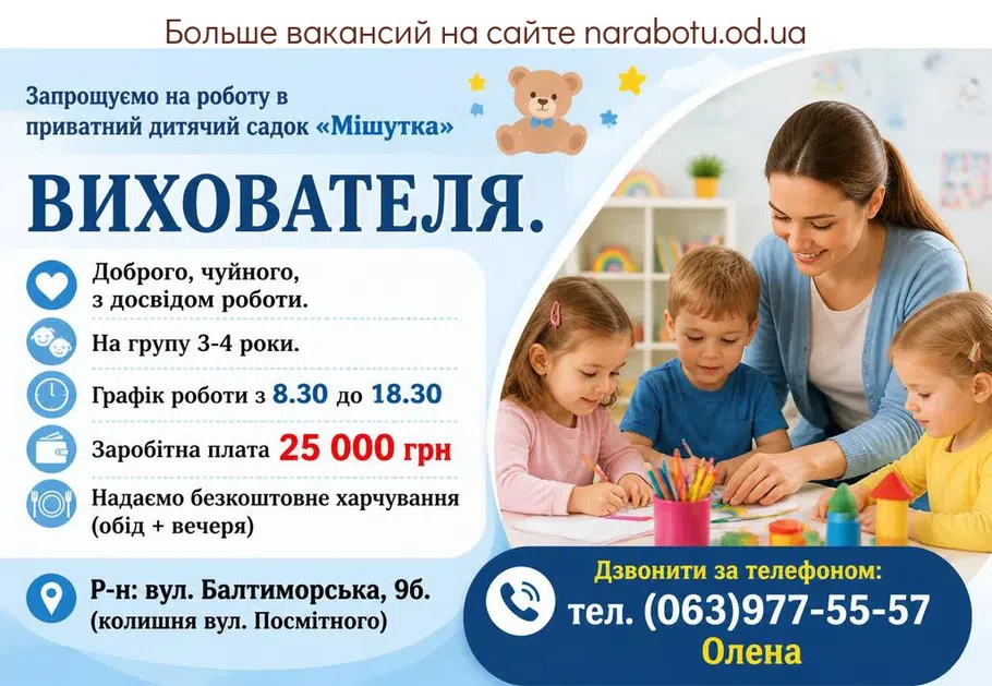 Вакансії в Одесі ВИХОВАТЕЛЬ