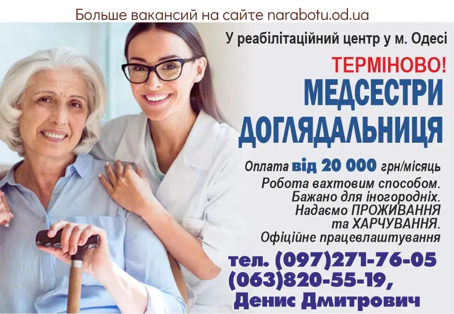 Вакансии в Одессе Медсестра Сиделка