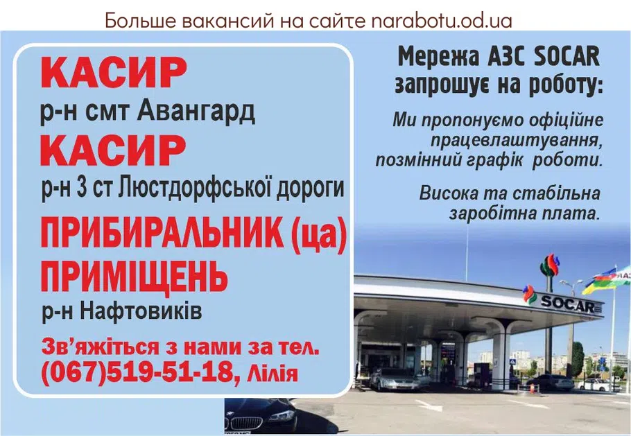 Вакансии в Одессе Касир Прибиральник