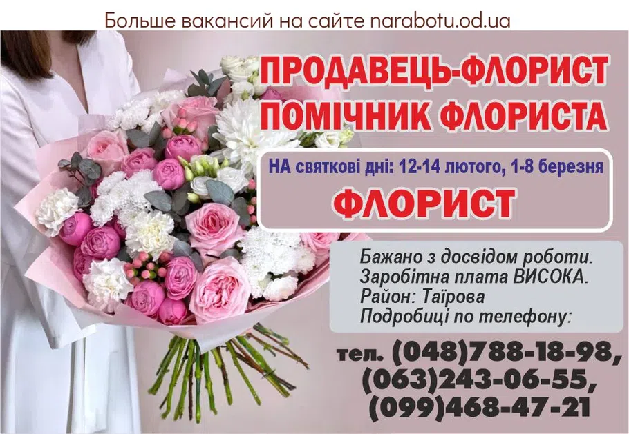 Вакансии в Одессе Флорист