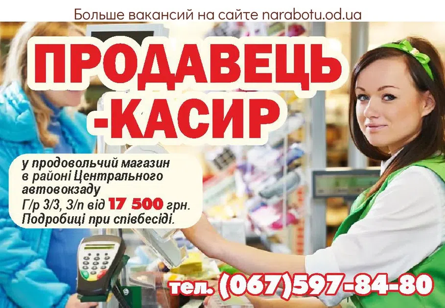 Вакансии в Одессе Касир Продавець