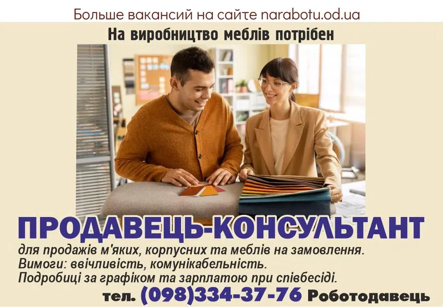 Вакансії в Одесі На виробництво меблів потрібен Продавець-консультант для продажів м'яких, корпусних та меблів на замовлення. Вимоги: ввічливість, комунікабельність. Подробиці за графіком та зарплатою при співбесіді.