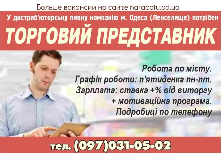 Вакансії в Одесі ТОРГОВЫЙ ПРЕДСТАВИТЕЛЬ