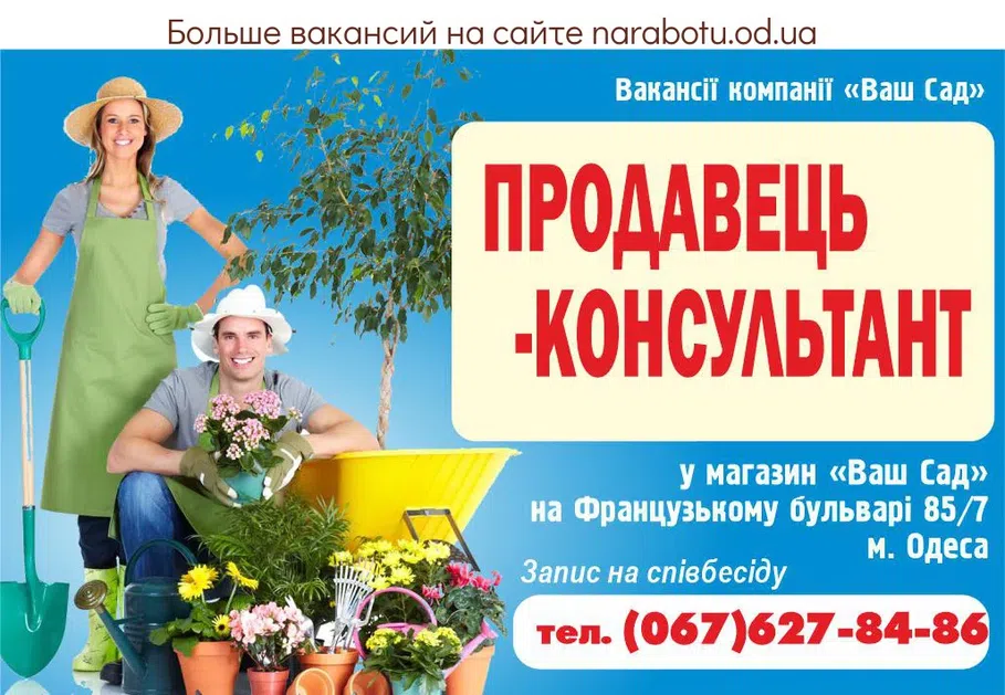 Вакансії в Одесі ПРОДАВЕЦЬ- КОНСУЛЬТАНТ