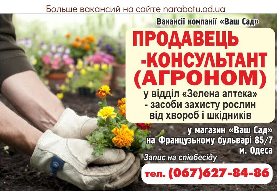 Вакансії в Одесі Вакансiї компанії «Ваш Сад» у магазин «Ваш Сад» на Французькому бульварі 85/7 м.Одеса. ПРОДАВЕЦ - КОНСУЛЬТАНТ (АГРОНОМ) у відділ «Зелена аптека» - засоби захисту рослин від хвороб і шкідників Запис на співбесіду