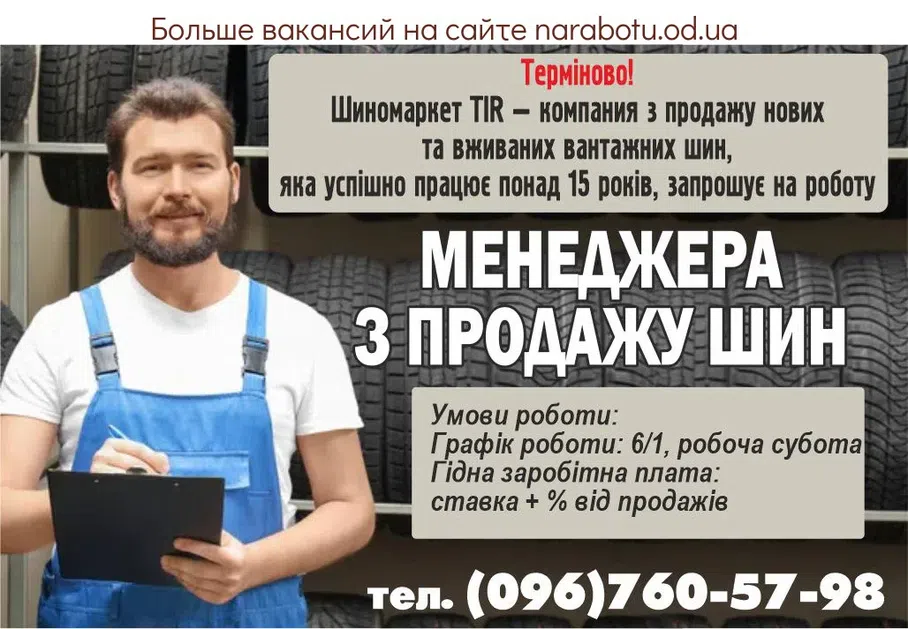 Вакансії в Одесі Терміново! Шиномаркет TIR — компания з продажу нових та вживаних вантажних шин , яка успішно працює понад 15 років, запрошує на роботу МЕНЕДЖЕРА З ПРОДАЖУ ШИН Обов'язки: Консультація клієнтів щодо вантажних шин Продаж вантажних шин (опт та роздріб) Прийом, переміщення та викладка вантажних шин Вимоги: Досвід у продажах буде перевагою Відповідальність, комунікабельність Умови роботи: Графік роботи: 6/1, робоча субота Гідна заробітна плата : ставка + % від продажів Стабільна робота у компанії з багаторічним досвідом Місце роботи: об'їзна дорога, с. Латівка Міжлиманське (орієнтир — СТО Сканія)