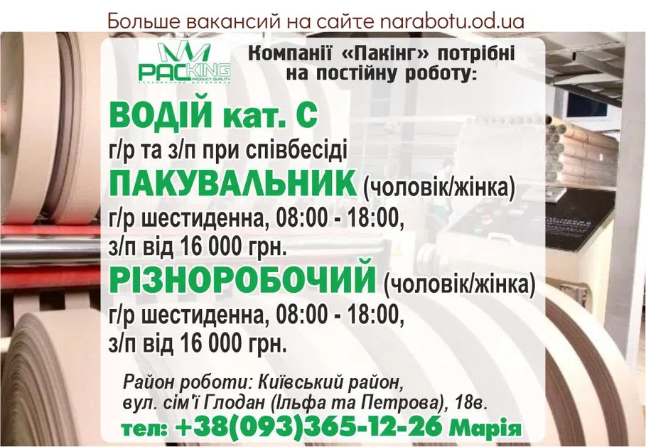 Вакансії в Одесі Пакувальник (чоловік/жінка)