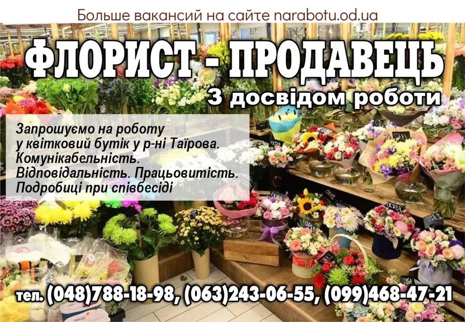 Вакансии в Одессе Продавець Флорист