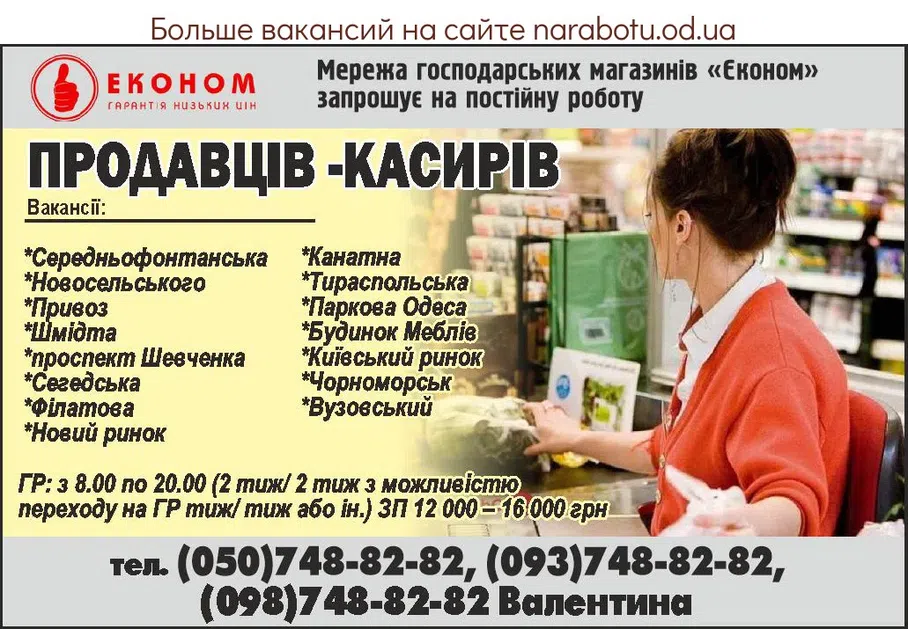 Вакансии в Одессе Касир Продавець