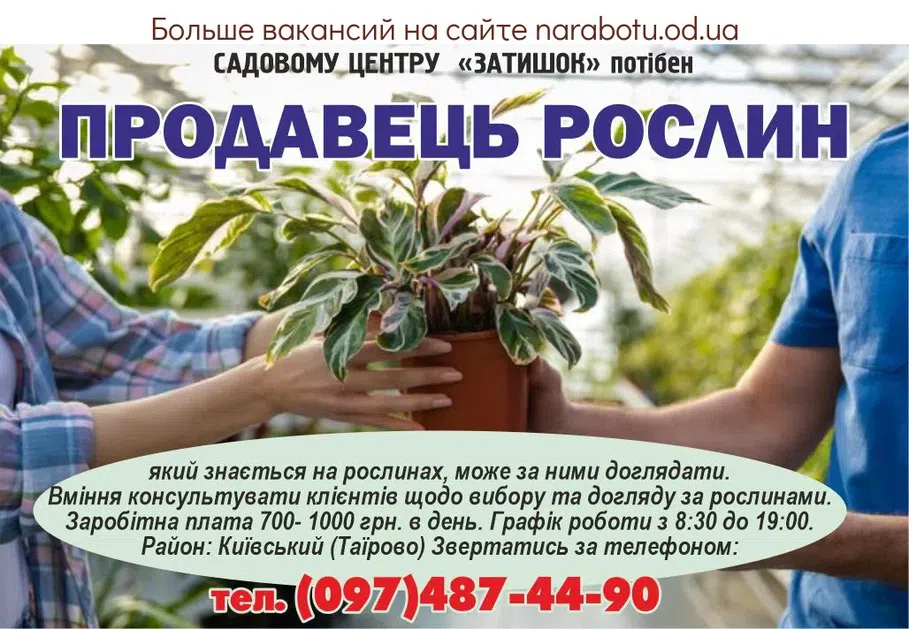 Вакансії в Одесі ПРОДАВЕЦЬ РОСЛИН