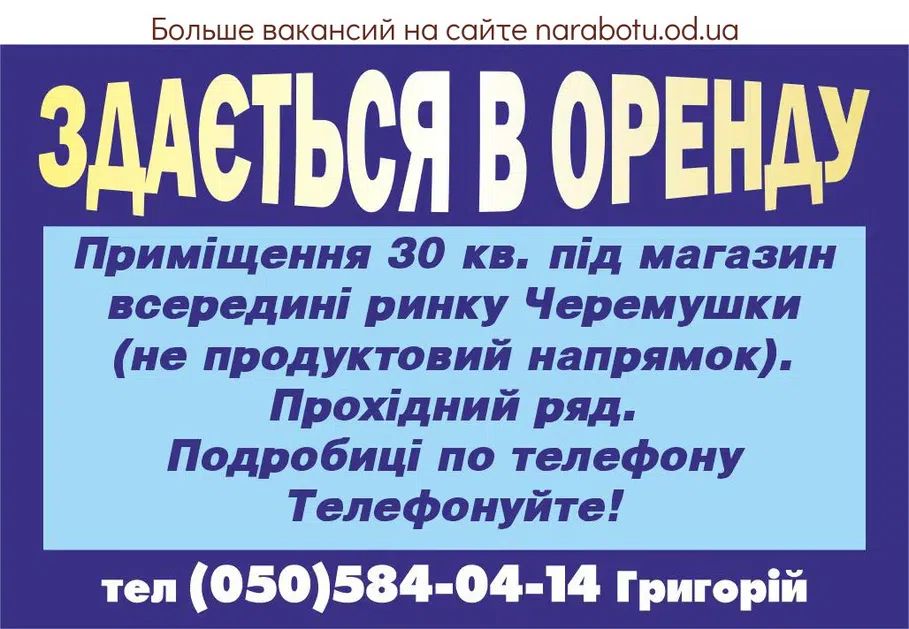 Вакансії в Одесі ЗДАЄТЬСЯ В ОРЕНДУ