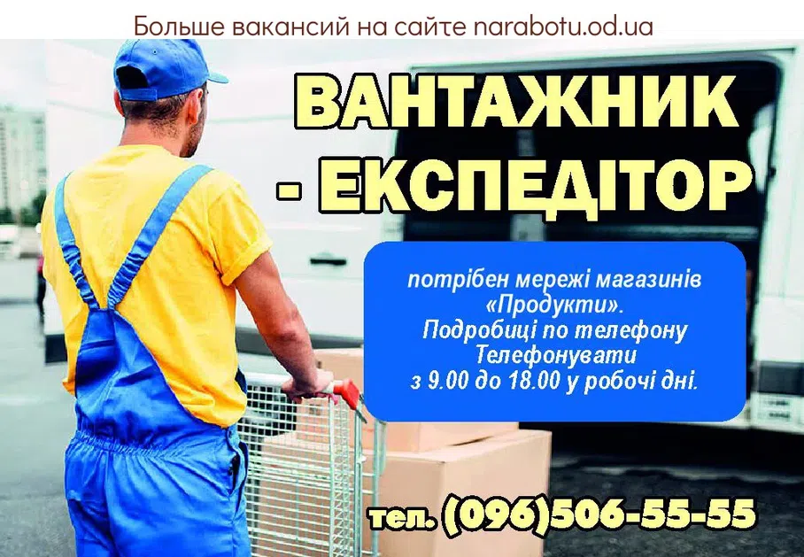 Вакансии в Одессе Експедитор Вантажник