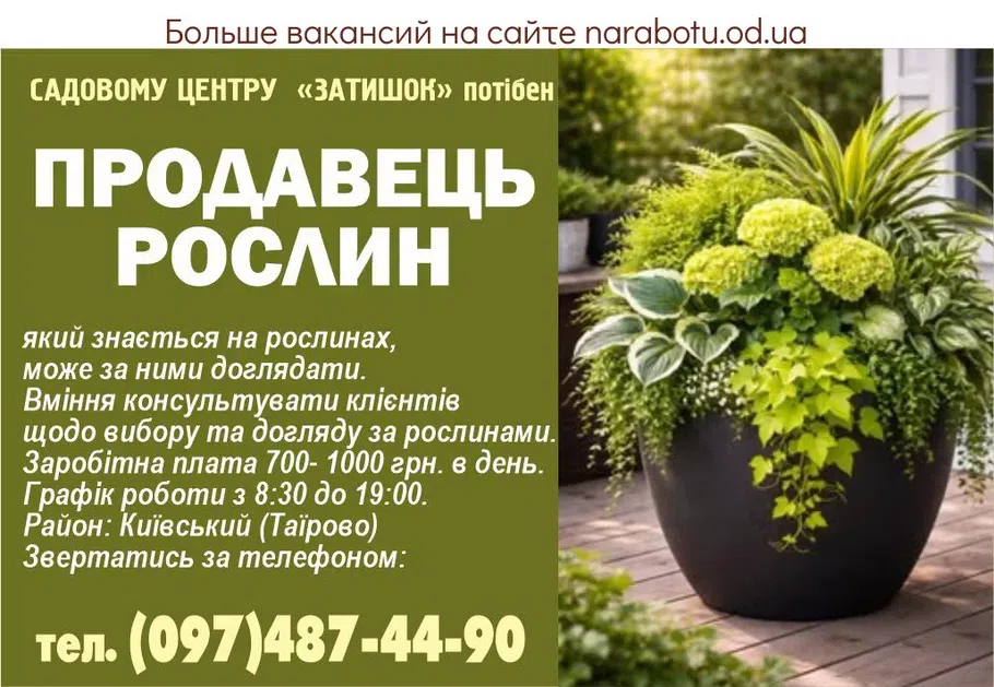 Вакансії в Одесі ПРОДАВЕЦЬ РОСЛИН