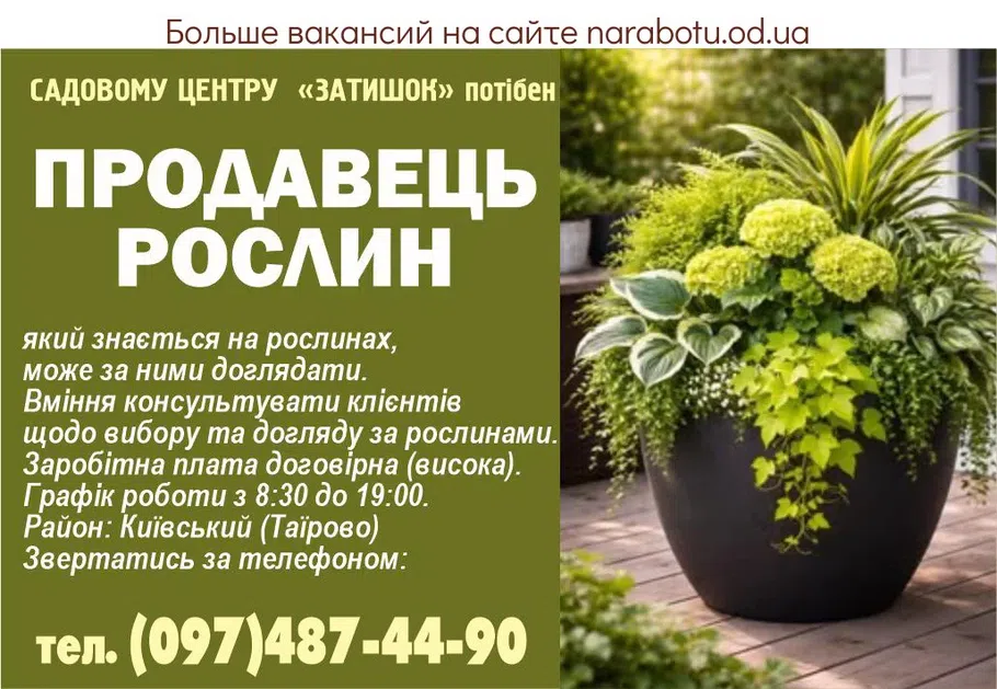 Вакансії в Одесі ПРОДАВЕЦ РАСТЕНИЙ
