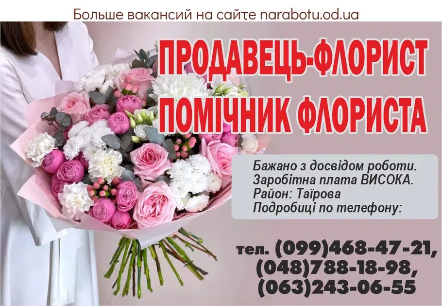 Вакансії в Одесі ПРОДАВЕЦЬ - ФЛОРИСТ