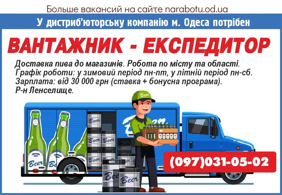 Вакансии в Одессе Экспедитор Грузчик
