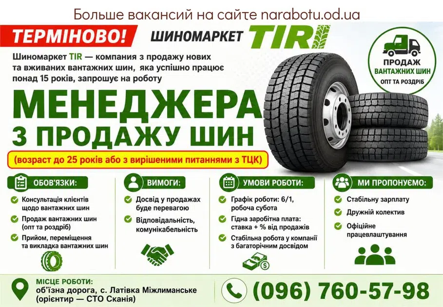 Вакансії в Одесі МЕНЕДЖЕРА ПО ПРОДАЖЕ ШИН
