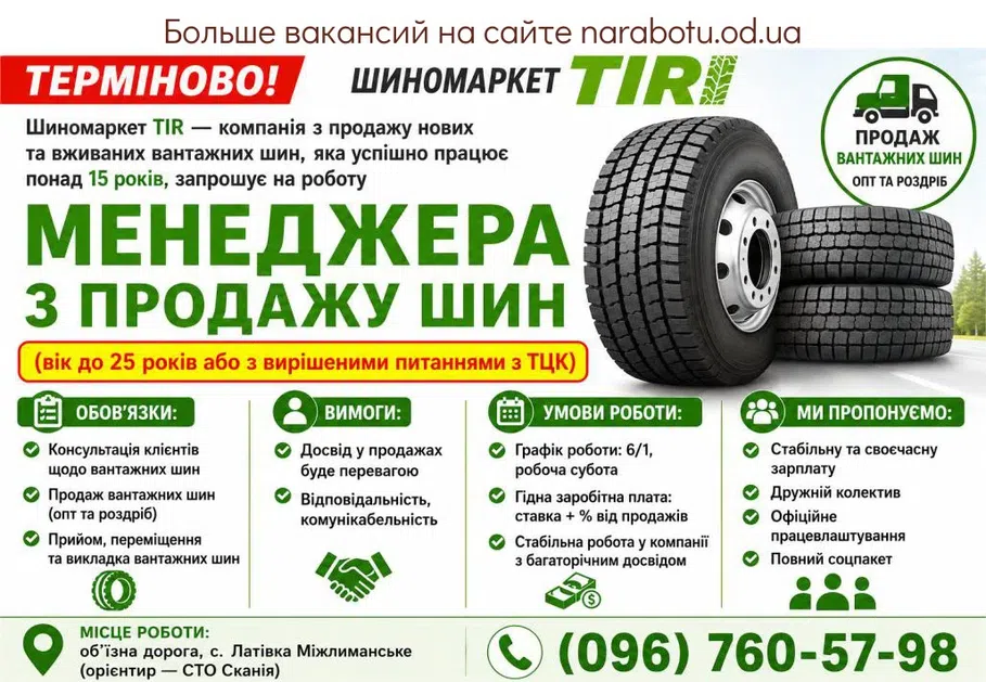Вакансії в Одесі МЕНЕДЖЕРА З ПРОДАЖУ ШИН
