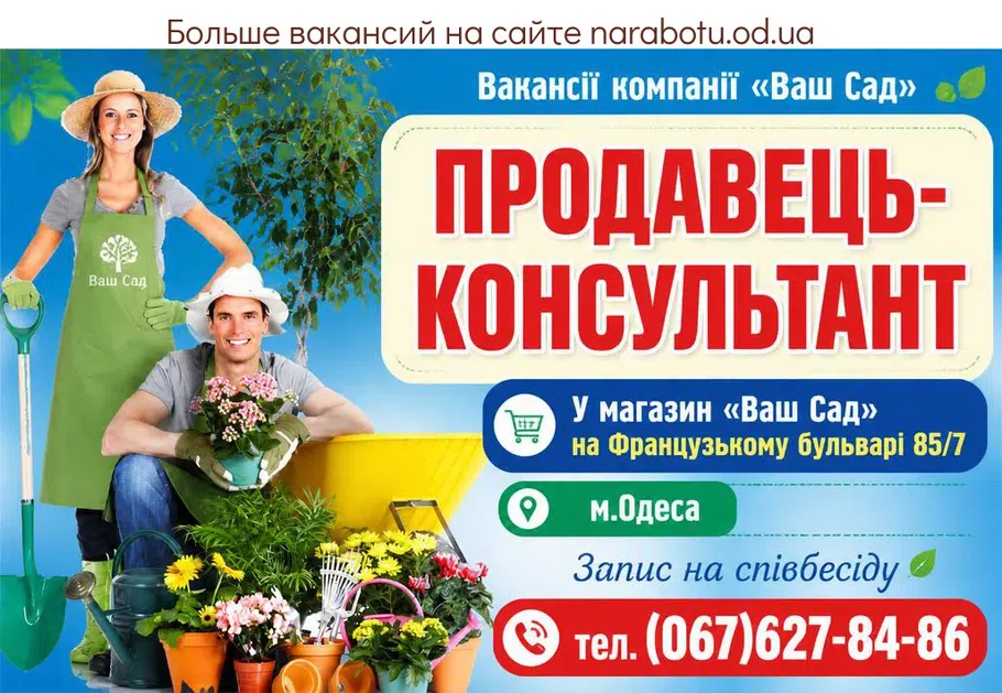 Вакансії в Одесі ПРОДАВЕЦЬ- КОНСУЛЬТАНТ