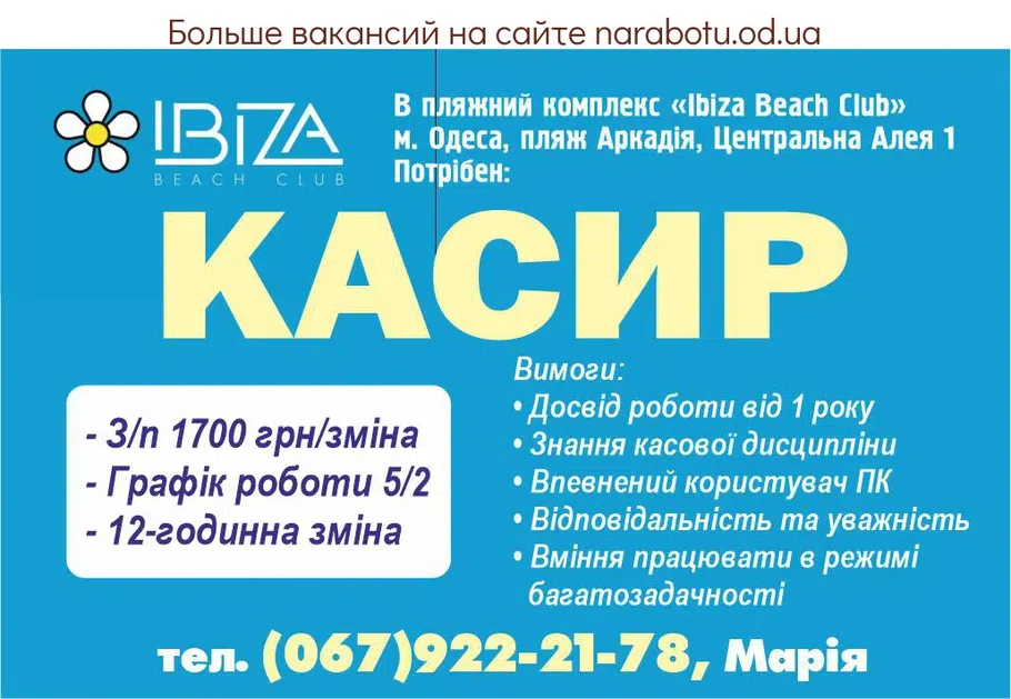 Вакансії в Одесі КАСИР в пляжний комплекс «Ibiza Beach Club»