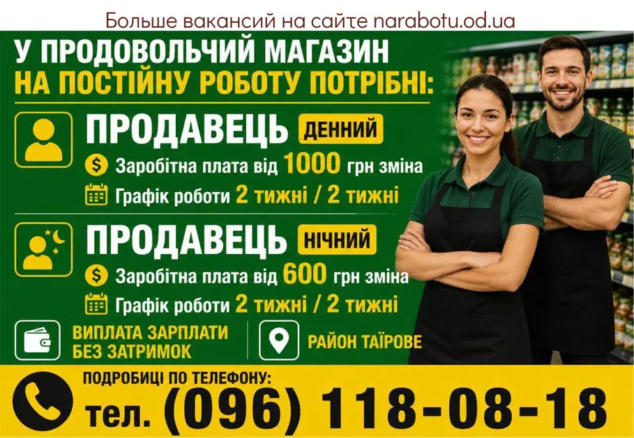 Вакансії в Одесі ПРОДАВЕЦ ночной