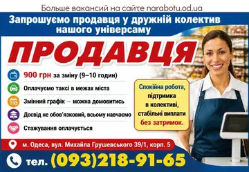 Вакансії в Одесі Продавець