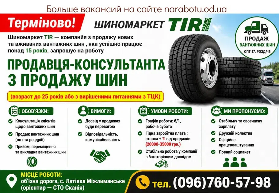 Вакансії в Одесі ПРОДАВЦА-КОНСУЛЬТАНТА ПО ПРОДАЖЕ ШИН