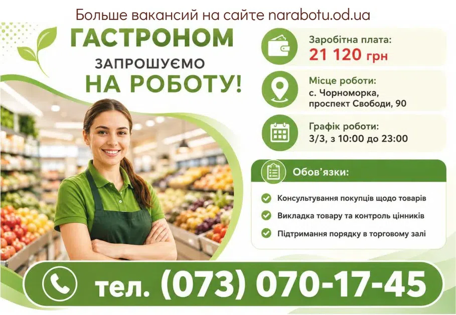 Вакансії в Одесі Гастроном