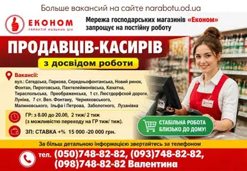Вакансії в Одесі ПРОДАВЦІВ-КАСИРІВ