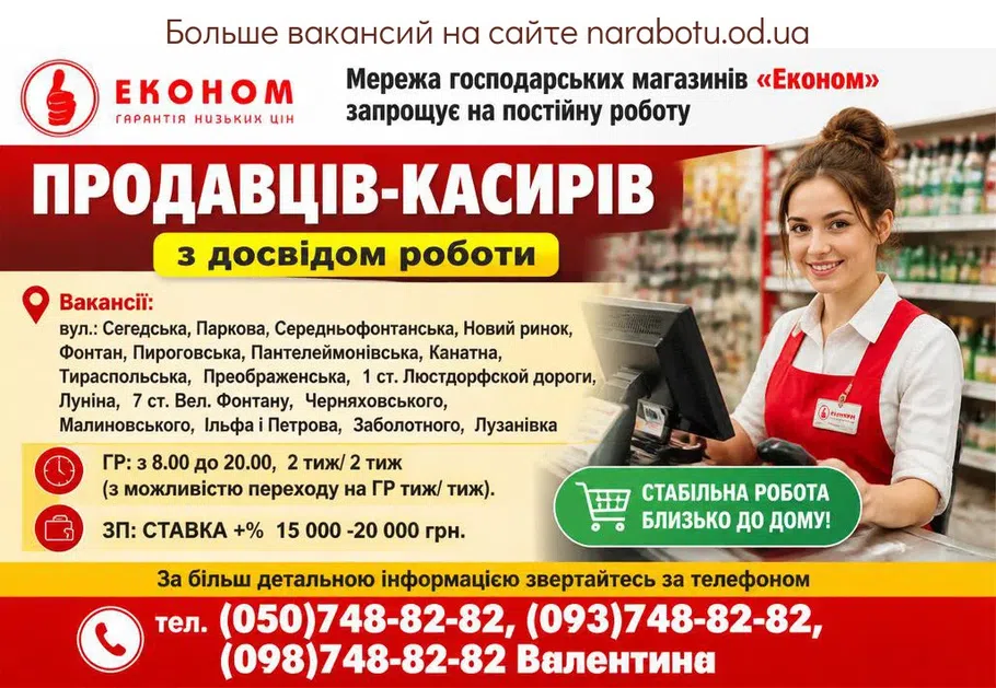 Вакансії в Одесі ПРОДАВЦІВ КАСИРІВ.