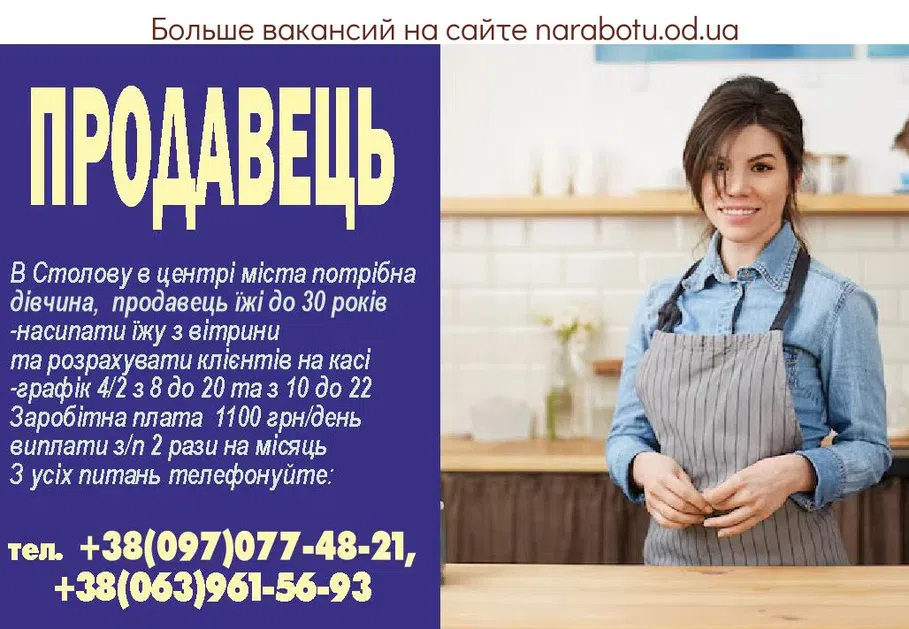 Вакансии в Одессе Продавець