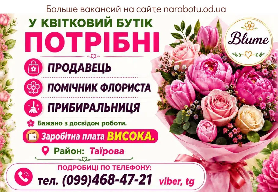 Вакансії в Одесі ПОМІЧНИК ФЛОРИСТА