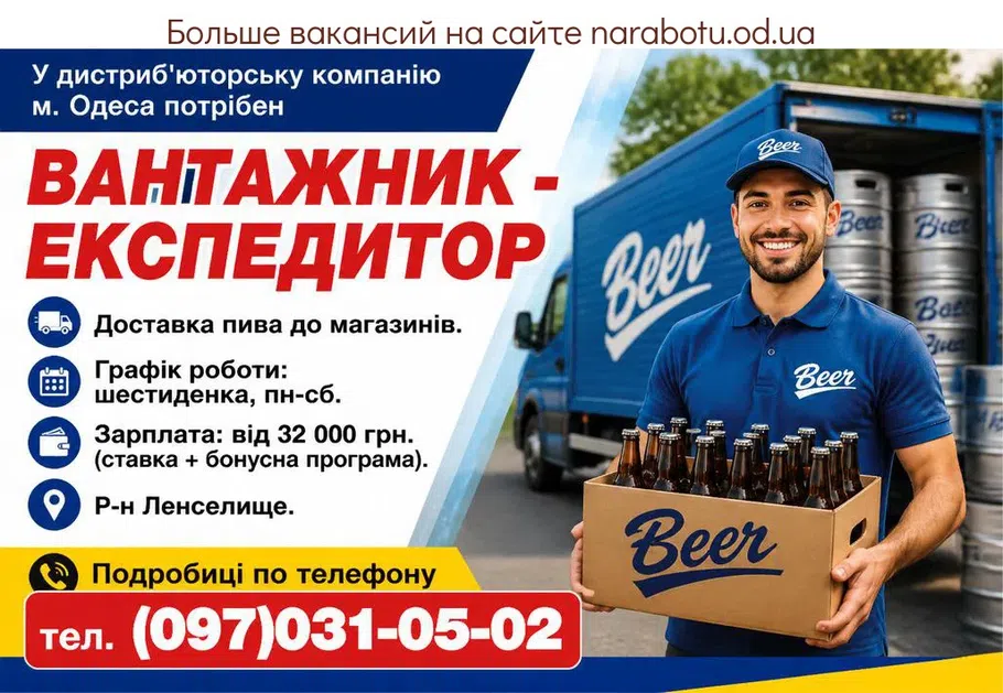 Вакансії в Одесі ВАНТАЖНИК - ЕКСПЕДИТОР