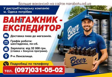 Вакансії в Одесі ВАНТАЖНИК - ЕКСПЕДИТОР