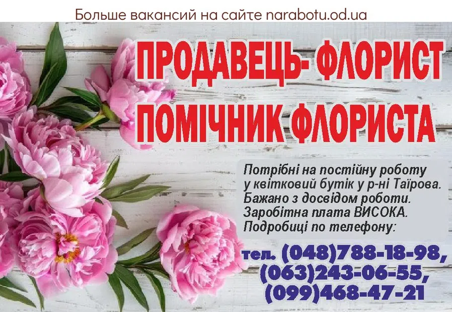 Вакансии в Одессе Флорист Продавець