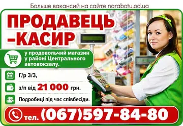 Вакансії в Одесі Продавец - кассир