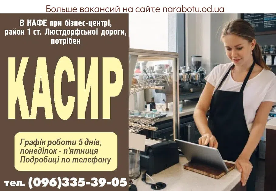 Вакансии в Одессе Касир