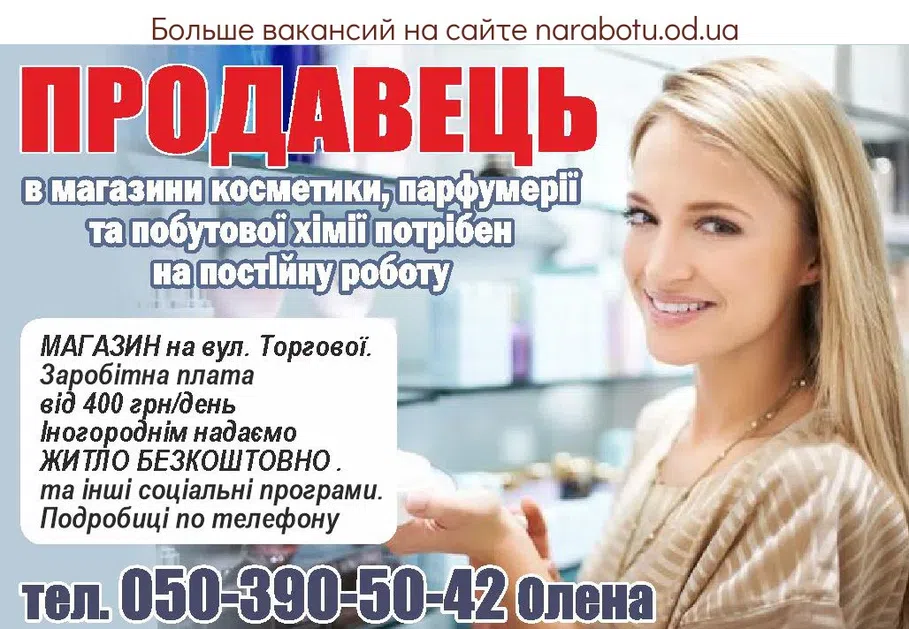 Вакансии в Одессе Продавець
