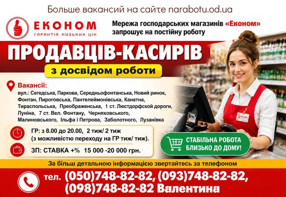 Вакансії в Одесі ПРОДАВЦІВ-КАСИРІВ