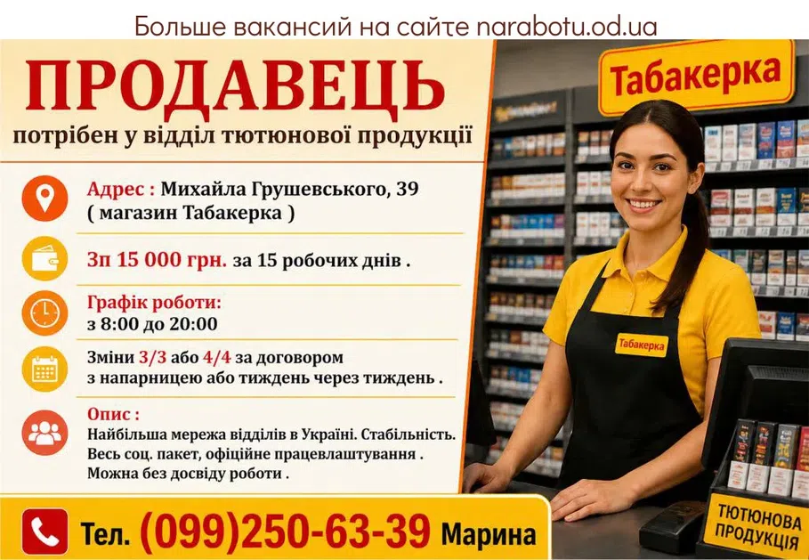Вакансії в Одесі ПРОДАВЕЦ