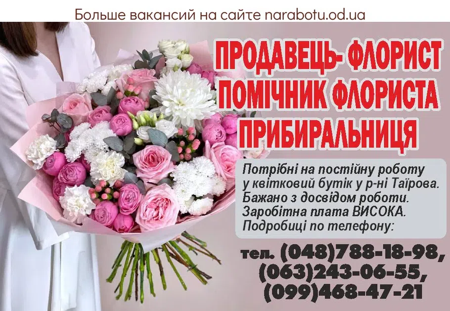 Вакансии в Одессе Уборщица Помощник Флорист