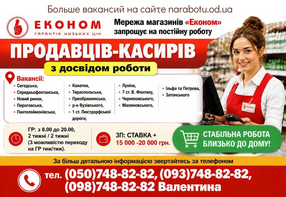 Вакансії в Одесі ПРОДАВЕЦЬ КАСИР