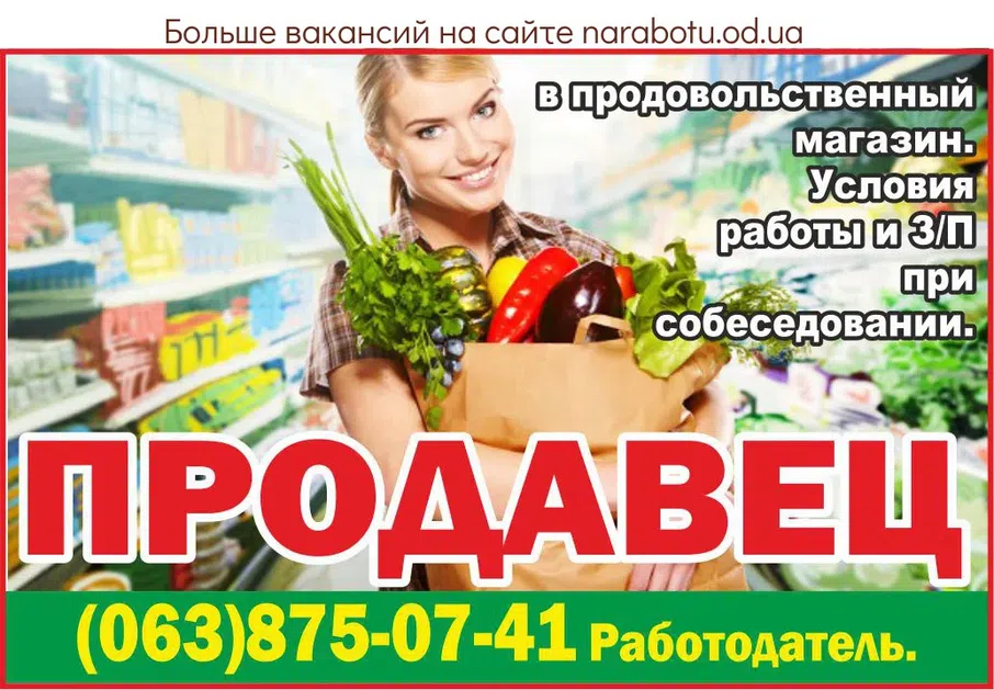 Вакансии в Одессе Продавець