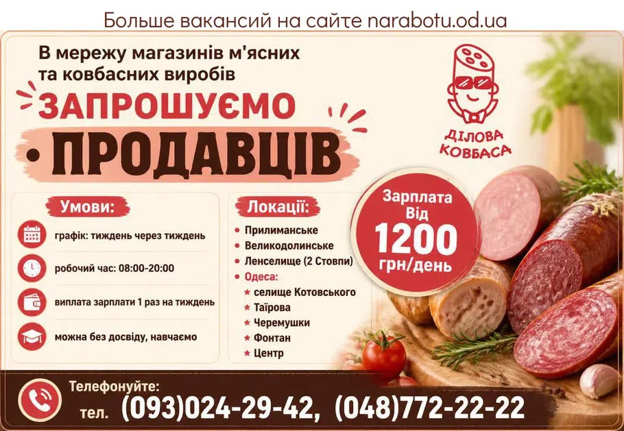 Вакансії в Одесі ПРОДАВЕЦЬ